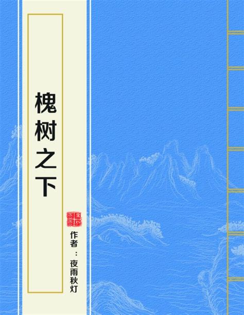 槐樹之下|【免費小說】《槐樹之下》2024最新連載、線上看 